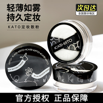 KATO Loose Powder Control Oil Fixed Makeup Persistent Honey Powder Student Affordable Makeup Powder Waterproof Flagship Store Delivery Powder Bashing