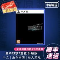 SF PS5 games FINAL FANTASY 7 upgraded version FF7 FINAL FANTASY Chinese spot