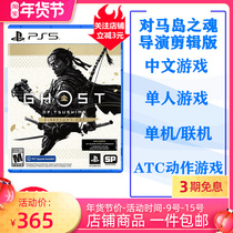 Spot instant PS5 game against the soul of the island director cut version of Yijima Chinese