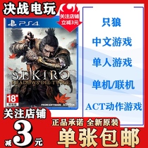 Spot PS4 game Wolf Wolf shadow Double dead Shadow Dead second SEKIRO Chinese version