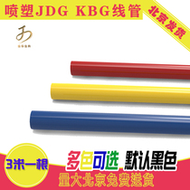 Beijing 3 meters long color spray JDG plastic KBG diameter 20 corrosion-resistant steel pipe spray engineering metal threading pipe
