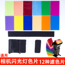 Camera set-top flash 12 kinds of color filters Photography light Soft light SLR hot shoe light color temperature change film accessories