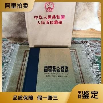 中华共和国第四套人民币珍藏册-中华共和国第四套人民币珍藏册促销价格