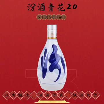 白酒 杏花村 青花汾酒 20年陳醸 53% 超级新品【官方自营】汾酒杏花村酒53度青花20汾酒500mL 清香型