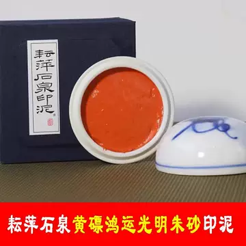 耘萍石泉黄磦印泥-耘萍石泉黄磦印泥促销价格、耘萍石泉黄磦印泥