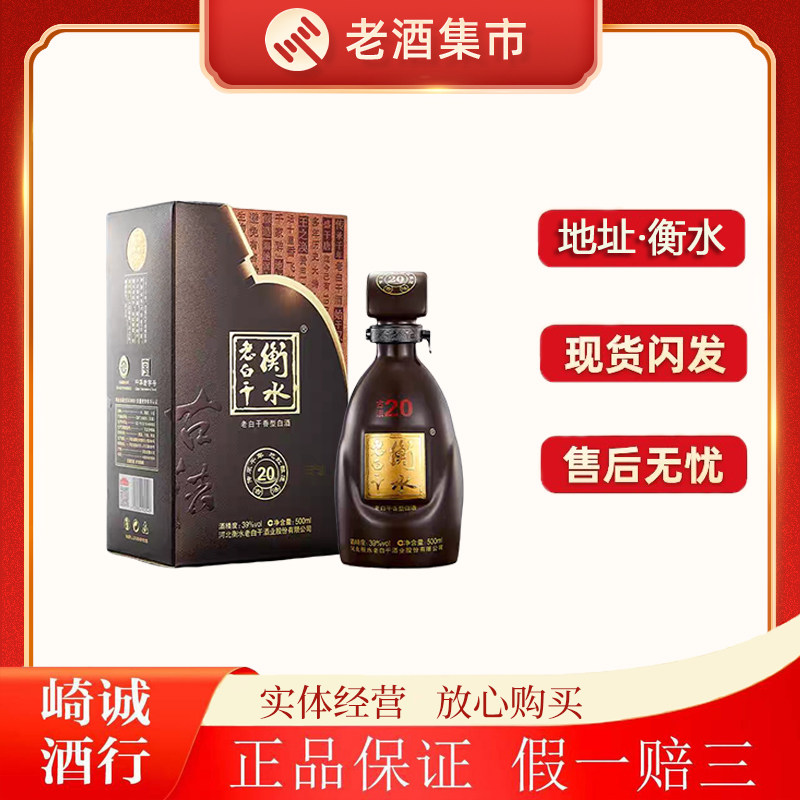 衡水老白干20年-衡水老白干20年促销价格、衡水老白干20年品牌- 淘宝