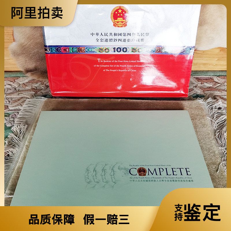 中国 旧貨幣コレクションセット 第四套人民幣珍藏册 中华共和国第四套人民币珍藏册-中华共和国第四套人民币珍藏册促销价格