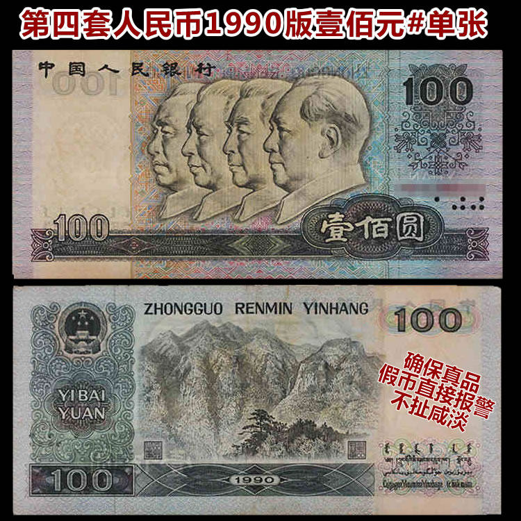 1990年第四套百元真币-1990年第四套百元真币促销价格、1990年第四套百