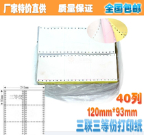 120-3 layer computer needle printing paper 120MM * 93mm wide triple triple divided into 40 rows of printing paper