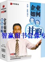 Package invoice genuine enterprise How to succeed M&A 5VCD Cui Kai Enterprise Lecture full-set training CD-ROMs