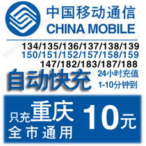 Quick Charge Chongqing Mobile 10 yuan China Mobile Phone Card Recharge Pay Ten Dollars