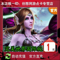 Perfect World international version point card 100 Perfect point coupon Perfect international 1 yuan 1 gold automatic recharge