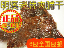 Sanming Mingxi specialty Three long-established dried preserved meat Jiangsu Zhejiang Shanghai Fujian Yue Anhui 6 packs free mail Super delicious butcher shop veteran
