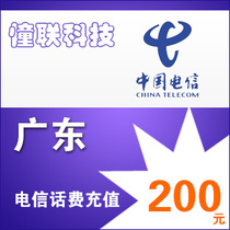  Guangdong Telecom 200 yuan fast charge national series Lianlian Telecom phone bill recharge 200 yuan mobile phone bill recharge
