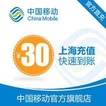Shanghai Mobile phone bill recharge 30 yuan fast charge direct charge 24 hours automatic recharge Fast arrival