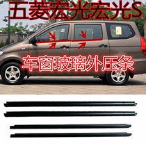 Wuling Hongguang Hongguang S window glass outer Press strip front door middle door window glass inner and outer water retaining waterproof rubber strip