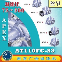 AT110FC-S3 APEX Elite Wide precision planetary reducer (75~500 ratio) AT110FC-S3