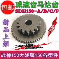 Suitable for Honda Great War Eagle SDH150-A B C F motor over the bridge tooth Ares reduction gear starting gear