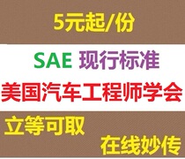 SAE standard technical document American Society of Automotive Engineers standard specification