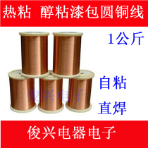 0 04-0 5mm Alcohol adhesive enameled wire Hot self-adhesive enameled wire Wine clear self-adhesive enameled wire Hot melt enameled wire