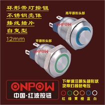 ONPOW China red wave opalon GQ12-A ring light 12mm normally open power supply jog waterproof button switch