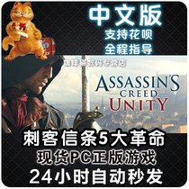 SteamPC genuine Chinese game Assassins Creed 5 Revolution Assassins Creed Unity