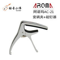Capo Arnoma AROMA AC21 folk guitar Capo electric guitar Capo (cool music Xiaowei)