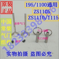  Changzhou Changchai S195 Z S1100 ZS1105 1110 1115 diesel engine valve four matching components