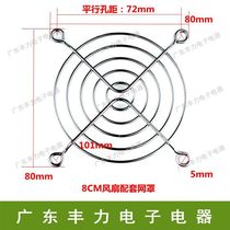 8cm fan net 80mm wire-mesh 8cm fan tie zhao radiator chassis safety screen