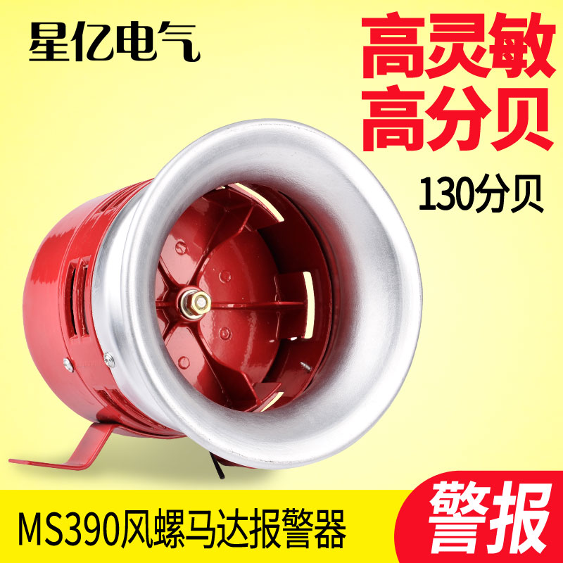 MS-390 Motor Alarm Separation Alarm High Power Electric Buzzer Air Defense Alarm
