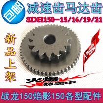 Suitable for Honda motorcycle war Dragon SDH150-15 16 19 21 motor over the bridge tooth flame shadow 150 reduction gear
