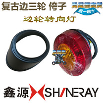 Xinyuan XY400B Xinyuan side three-wheel turn signal turn light turn light bracket original accessories