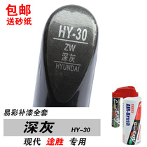 Yicai Hyundai Tucson bumper dark gray paint repair pen Paint self-painting scratch repair pen Repair car paint gray
