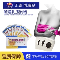 Huiqi brand Laconic paste Anti-sensitive※Breast pain lumps nodules Lactation paste Milk knot Breast loose knot paste dredge
