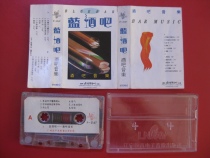 (Original genuine tape) Blue bar bar music Guangzhou Pacific audio and Video company produced good products