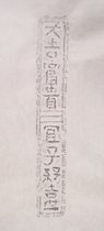 Daji Fugui Yis descendant Sun Jishi (text brick rubbings) ---- Han Dynasty auspicious text brick Ji Tuo