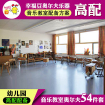  Kindergarten music classroom(high configuration)54 musical instruments ORF musical instruments Student teaching instrument combination set