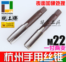Hanggong brand hand with fine tooth tap thread tool M22 * 2 5 M22 * 1 5 M22 * 2 0