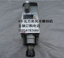 Prosperity 6 KW engraving machine spindle Wang Jiannan GDZ120x103-6 High power 6kw square air-cooled spindle