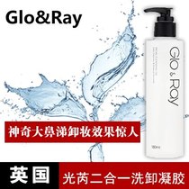   British Guangrui GloRay two-in-one washing and unloading gel magical big snot makeup remover effect is amazing