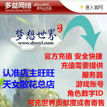 Dream world 30000 points to charge Shigong or consignment card Toyi online game is very good to remember to charge on behalf of