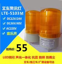 South sweeping car forklift alarm light Didi music sound and light alarm LTE-5103D LED alarm