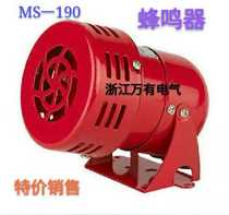 MS-190 siren sound special loud motor alarm 220V high power buzzer Horn