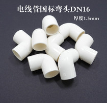 Wire pipe elbow PVC elbow 16mm national standard elbow