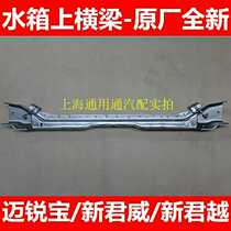 Beek Xinjun Wei Xinjun Yue Meirebao 14 15 New Junk Yue XTS Water tank frame water tank upper beam
