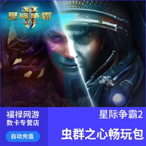 StarCraft 2 Play Edition StarCraft 2 Play Pack Wings of Freedom Heart of Swarm Play pack Automatic recharge