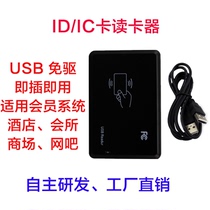 ID IC card reader USB drive-free supermarket member Internet cafe credit card reader reader card issuer