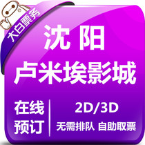  Shenyang Lumiere Cinema Movie ticket group purchase Shenyang Vientiane Hui Tiandi Store Cinema movie ticket online seat selection