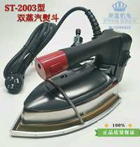 Shengtai ST2003 hanging bottle iron double steam high-power electric iron dry cleaner curtain shop special