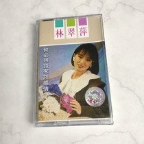 Tape sweet song Lin Cuiping why use money to talk about emotional nostalgia classic old songs old tape recorder cassette